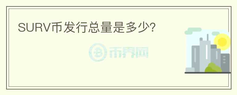 SURV幣發(fā)行總量是多少？