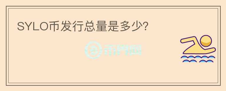 SYLO幣發(fā)行總量是多少？
