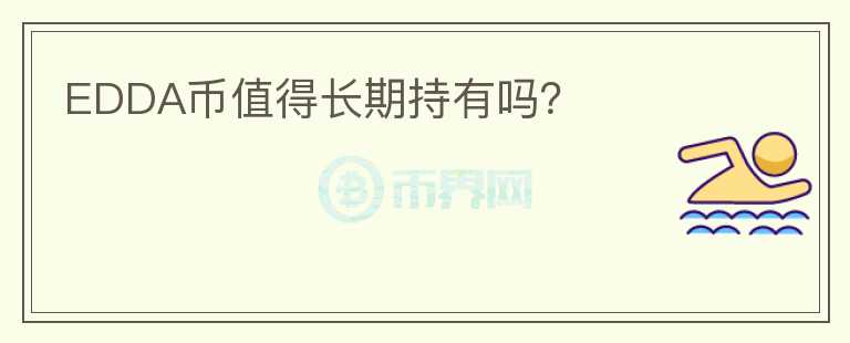 EDDA幣值得長期持有嗎？