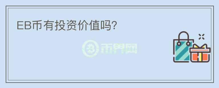 EB幣有投資價值嗎？