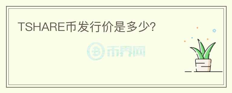 TSHARE幣發(fā)行價是多少？