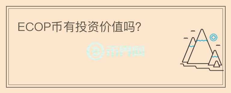 ECOP幣有投資價值嗎？