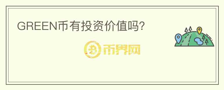 GREEN幣有投資價值嗎？