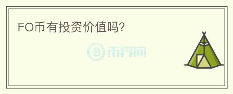 FO幣有投資價值嗎？