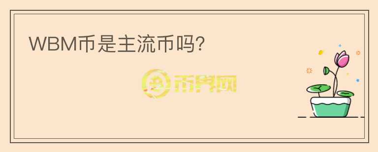 WBM幣是主流幣嗎？