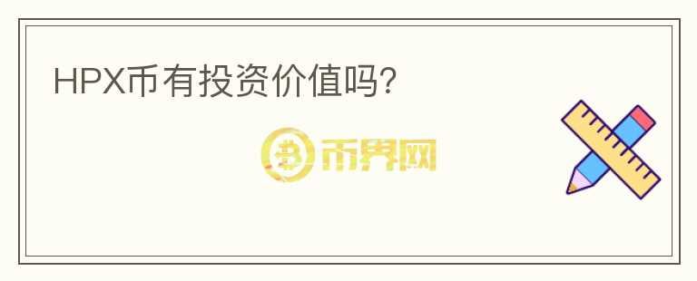 HPX幣有投資價(jià)值嗎？