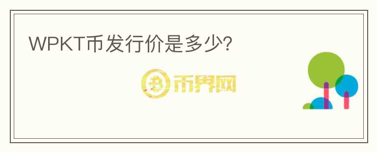WPKT幣發(fā)行價是多少？