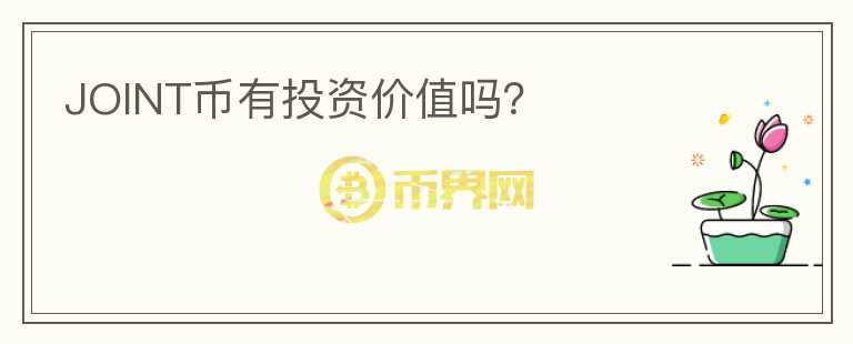 JOINT幣有投資價(jià)值嗎？
