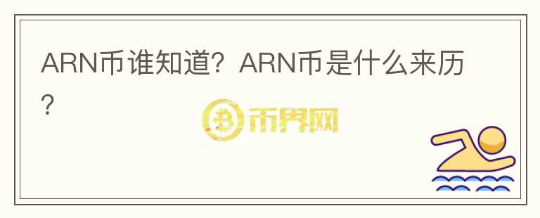 ARN幣誰(shuí)知道？ARN幣是什么來歷？