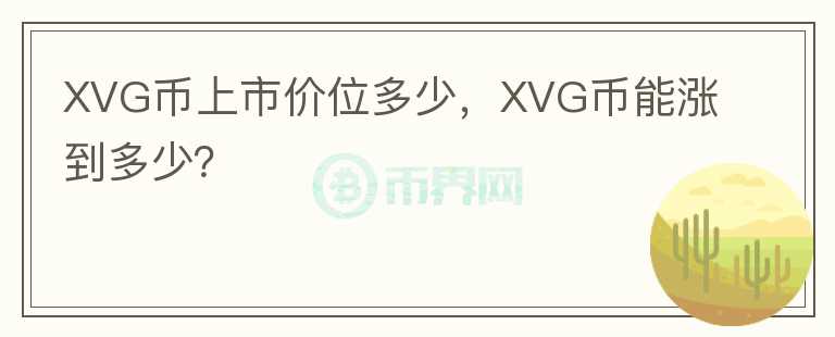 XVG幣上市價(jià)位多少，XVG幣能漲到多少？
