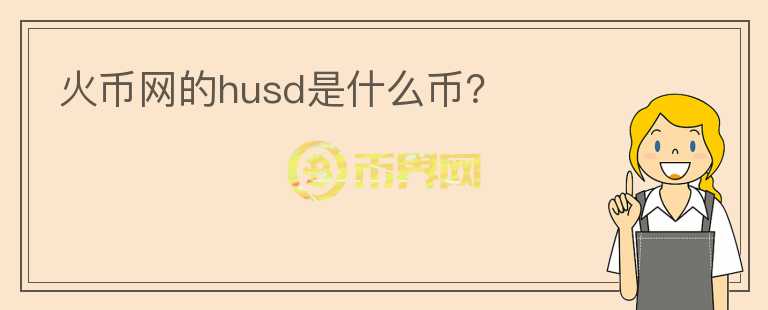 火幣網(wǎng)的husd是什么幣？