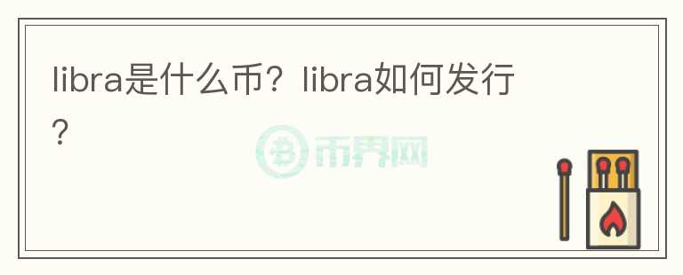 libra是什么幣？libra如何發(fā)行？