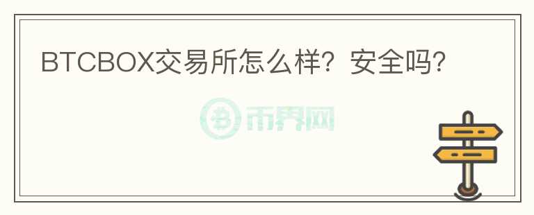 BTCBOX交易所怎么樣？安全嗎？