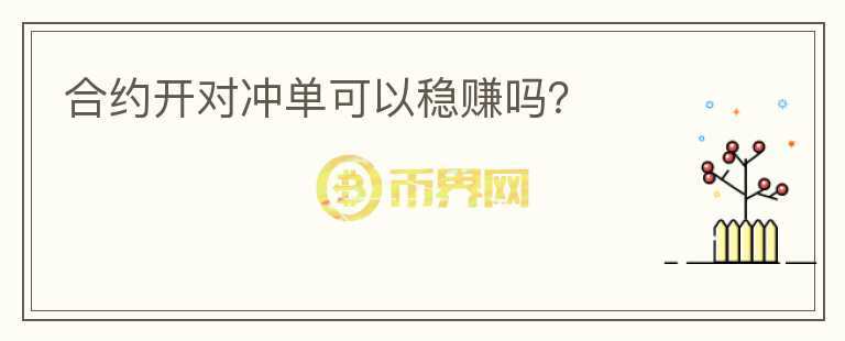 合約開(kāi)對(duì)沖單可以穩(wěn)賺嗎？