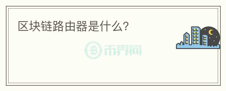 區(qū)塊鏈路由器是什么？