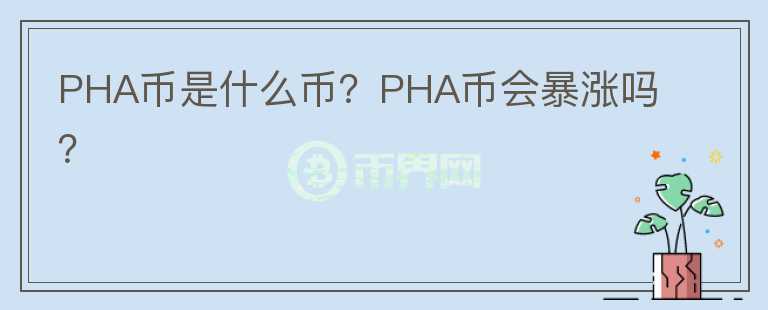 PHA幣是什么幣？PHA幣會(huì)暴漲嗎？