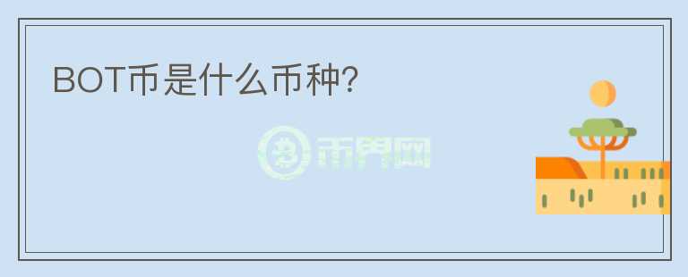 BOT幣是什么幣種？
