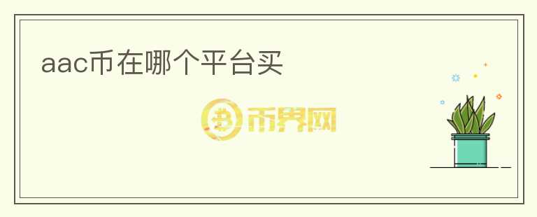 aac幣在哪個平臺買