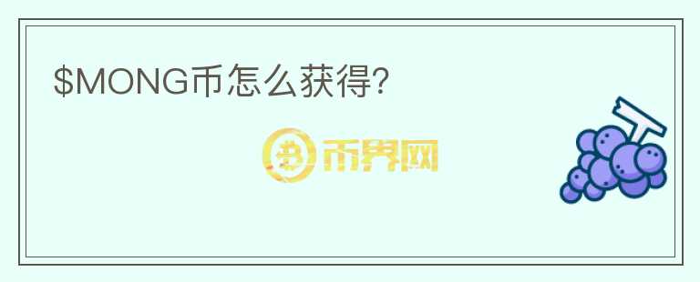 $MONG幣怎么獲得？