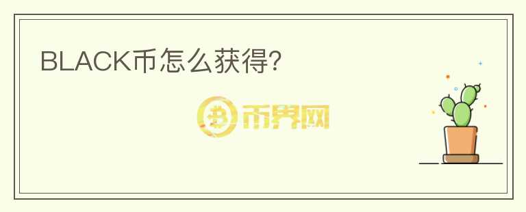 BLACK幣怎么獲得？