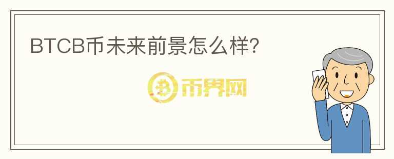 BTCB幣未來前景怎么樣？