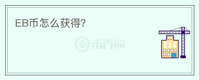 EB幣怎么獲得？