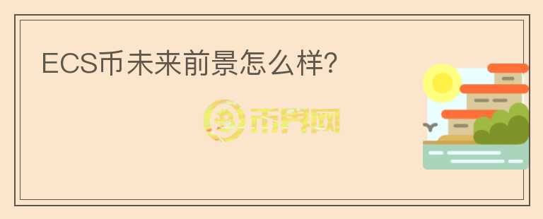 ECS幣未來前景怎么樣？