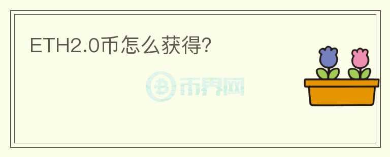 ETH2.0幣怎么獲得？