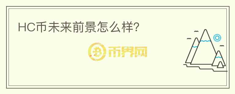 HC幣未來(lái)前景怎么樣？