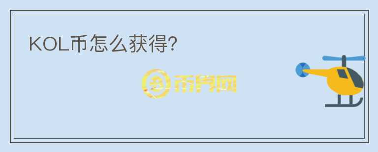 KOL幣怎么獲得？