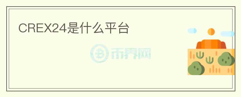 CREX24是什么平臺