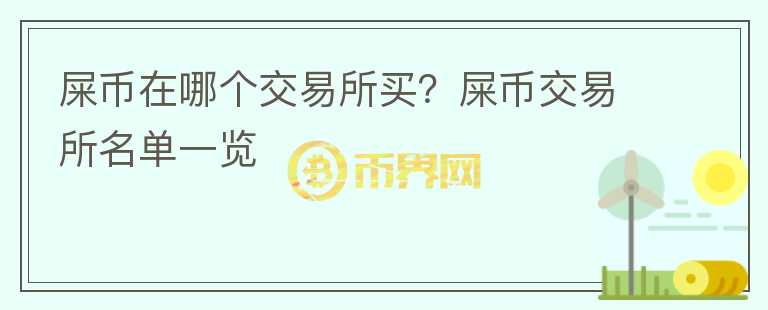 屎幣在哪個交易所買？屎幣交易所名單一覽