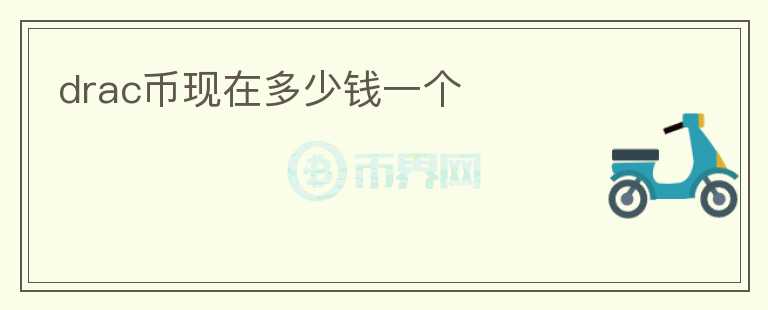 drac幣現(xiàn)在多少錢一個