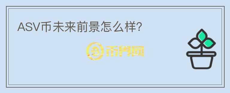 ASV幣未來前景怎么樣？