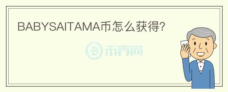 BABYSAITAMA幣怎么獲得？
