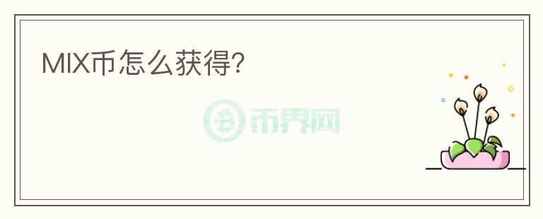 MIX幣怎么獲得？