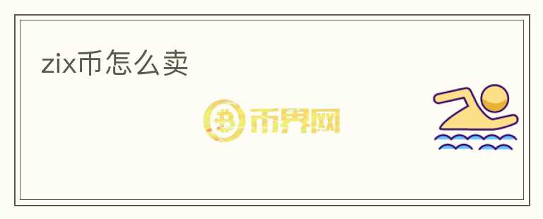 zix幣怎么賣