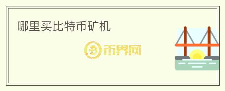 哪里買比特幣礦機(jī)