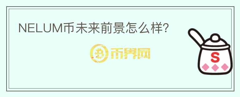 NELUM幣未來前景怎么樣？