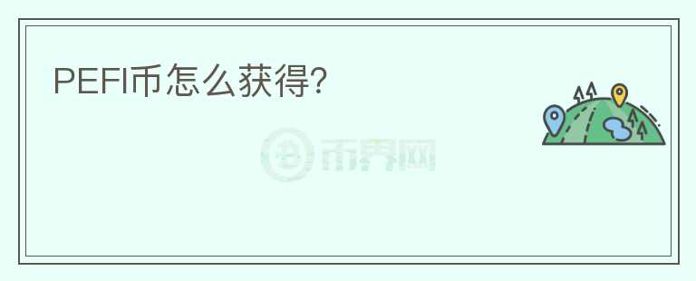 PEFI幣怎么獲得？