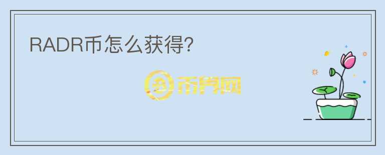 RADR幣怎么獲得？