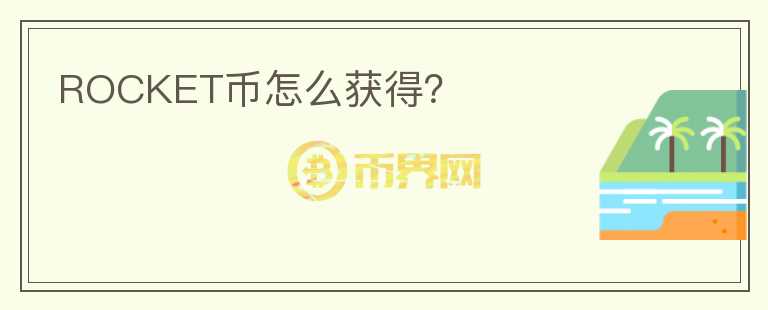 ROCKET幣怎么獲得？