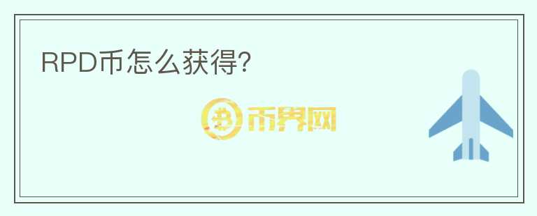 RPD幣怎么獲得？