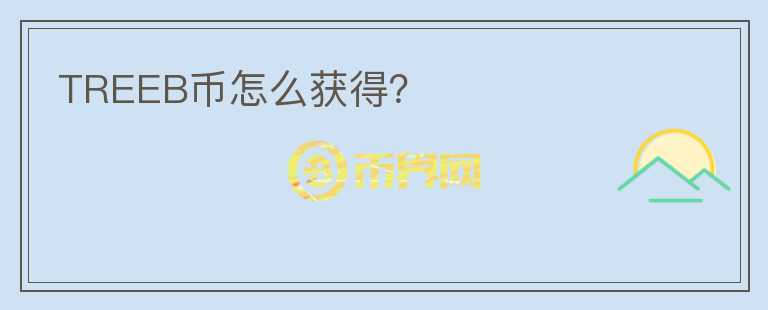 TREEB幣怎么獲得？