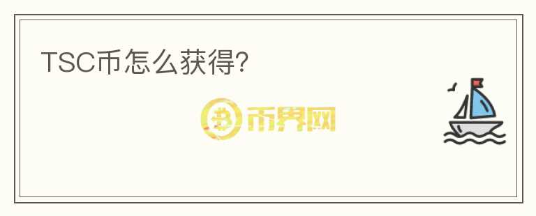 TSC幣怎么獲得？