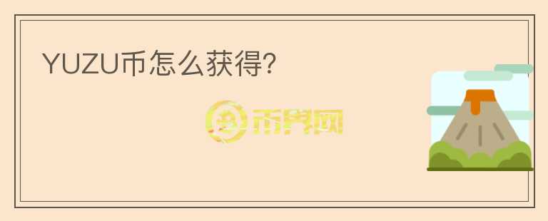 YUZU幣怎么獲得？