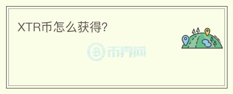 XTR幣怎么獲得？