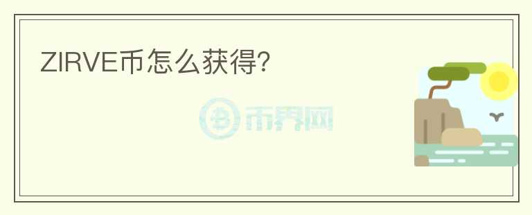 ZIRVE幣怎么獲得？