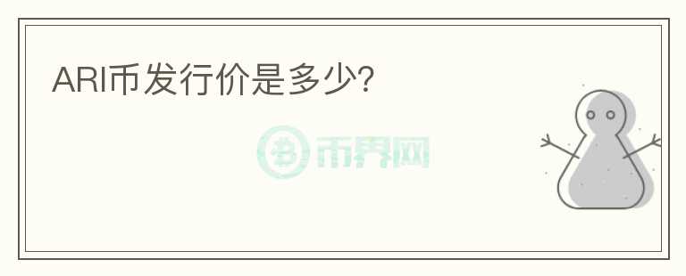 ARI幣發(fā)行價(jià)是多少？