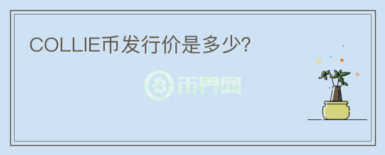 COLLIE幣發(fā)行價(jià)是多少？